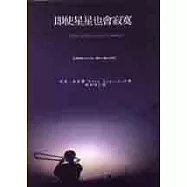 即使星星也會寂寞