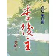 李後主(三)望江南