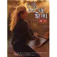 追逐黎明：珠兒