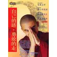 自己的路，勇敢的走