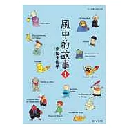 風中的故事 1