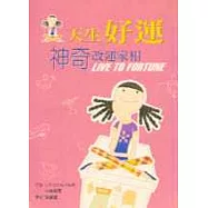 天生好運：神奇改運家相
