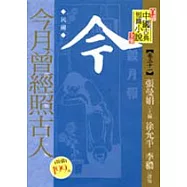 今月曾經照古人