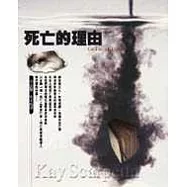 死亡的理由