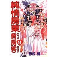 純情房東俏房客 14(完)