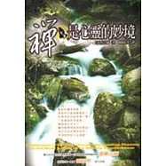 禪是心靈的妙境