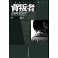 背叛者
