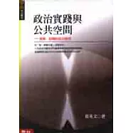 政治實踐與公共空間：漢娜.鄂蘭的政治思想