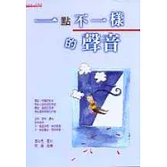 一點不一樣的聲音