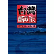 台灣國際政治史(完整版)