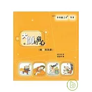 大師的童心：給「心」洗洗澡