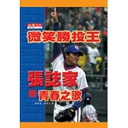 微笑勝投王-張誌家的青春之歌