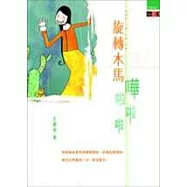 旋轉木馬嘩啦啦啦