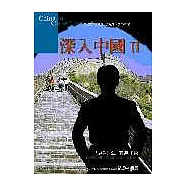 深入中國 Ⅱ