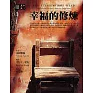 幸福的修煉