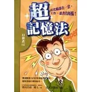 超記憶法