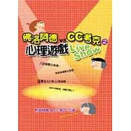 佛洛阿德vs.CC考克之心理遊戲Live Show