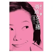 愛上勇敢的女主播