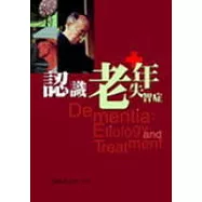 認識老年失智症