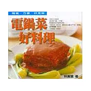 電鍋菜好料理