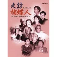 走訪捕蝶人：赴美與文學耕耘者對話