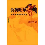 含英吐華：梁實秋翻譯獎評語集