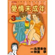 愛情未成年 - 約定 (3)