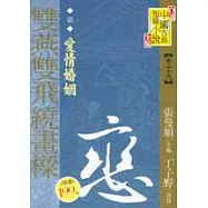 (清)雙燕雙飛繞畫樑：愛情婚姻