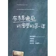 布赫迪厄社會學的第一課