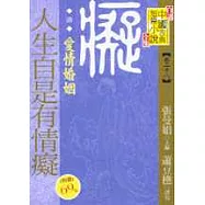 (清)人生自是有情癡：愛情婚姻