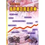 指數期貨致富寶典