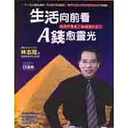生活向前看，A錢愈靈光
