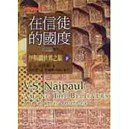 在信徒的國度：伊斯蘭世界之旅(下)