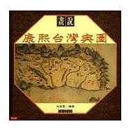畫說康熙台灣輿圖