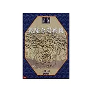 畫說乾隆台灣輿圖