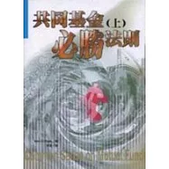 共同基金必勝法則(上)