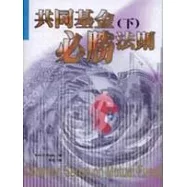 共同基金必勝法則(下)