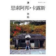 思索阿邦.卡露斯