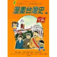 漫畫台灣史7：日本時代(上)：日本資本家的天堂