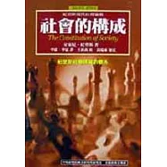 社會的構成：結構化理論大綱