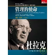 杜拉克：管理的使命