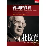 杜拉克：管理的實務