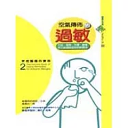 家庭醫護百寶箱-空氣傳布的過敏