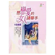 想戀愛的女人請舉手