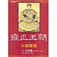 雍正王朝之大義覺迷