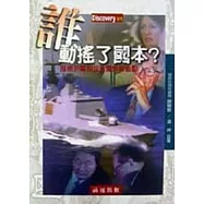 誰動搖了國本?剖析尹案和拉法葉弊案盲點