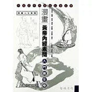 漫畫黃帝內經素問：入門養生卷