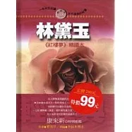 林黛玉-紅樓夢精讀本