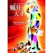 瘋狂天才&mdash;藝術家的躁鬱之心