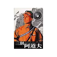 三個阿道夫 7 (完)